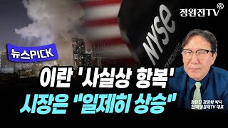 [뉴스픽] 이란 '사실상 항복'...시장은 일제히 상승