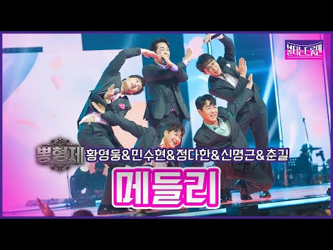 [클린버전]민수현&신명근&정다한&춘길&황영웅 - 뽕형제 메들리 | 불타는트롯맨 6화230124