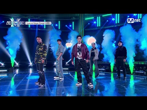 스트릿 맨 파이터) special mega stage <새삥> 참여