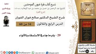 صورة 34 من 60 / شرح كتاب قرة عيون الموحدين / صالح الفوزان / العقيدة / كبار العلماء