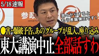 【東大講演中止】●害・爆破予告、あのグループの乱入・座り込み、五月祭の全企画が中止…【臨時記者会見/参政党/神谷宗幣】