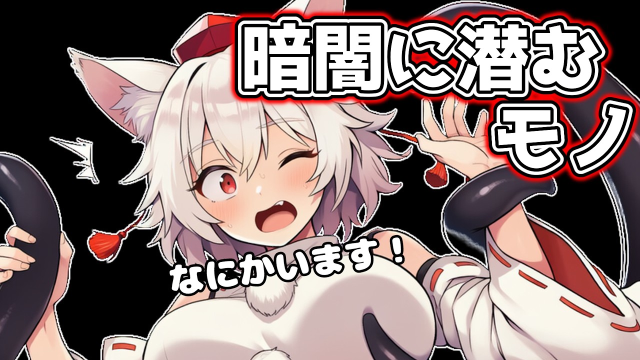 暗闇に潜む何者かに襲われてしまいました