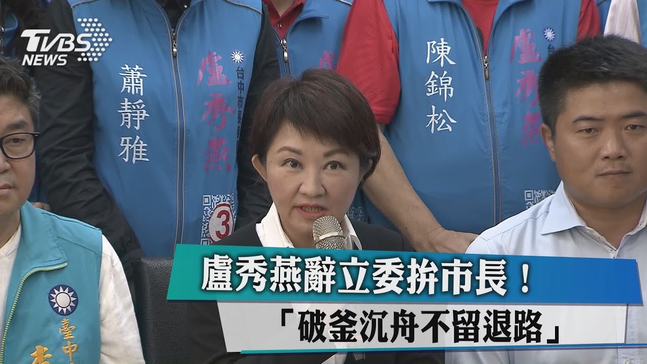 辭立委拚市長！　盧秀燕：破釜沉舟不留退路