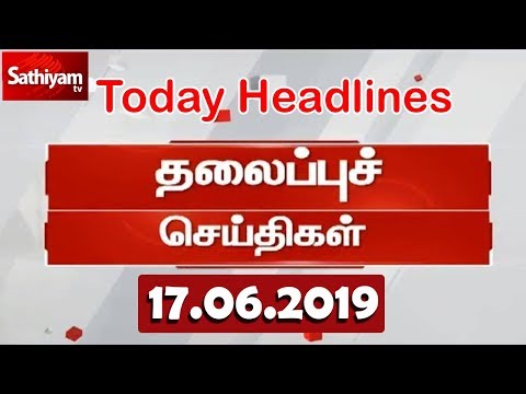 Today Headlines | இன்றைய தலைப்புச் செய்திகள் | Tamil Headlines | 17.06.2019 | Headlines News