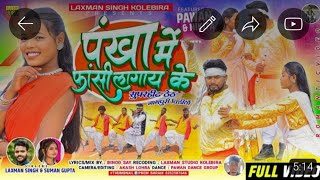 2023 लाखे सोना रे मोर मायना !! suman gupta और laxman singh !! नया गीत वीडियो 2024