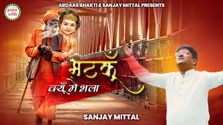 Bhatku Kyun Main Bhala Sang Mere Hai Sanwara — भटकूं क्यों मैं भला, संग मेरे है सांवरा - भजन devotional song