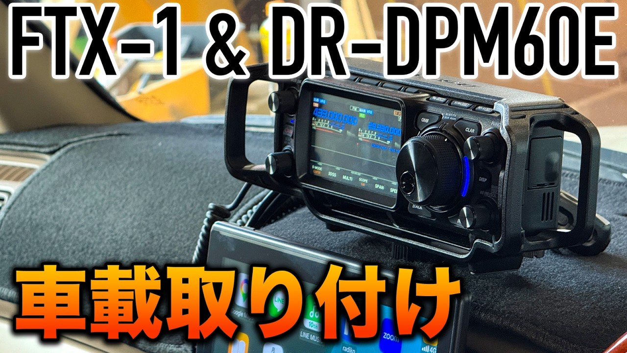 八重洲無線FTX-1&ALINCO DR-DPM60　アマチュア無線とデジタル簡易無線の車載トランシーバー取り付け実演