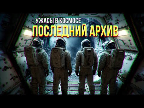 получили СИГНАЛ SOS от станции с КОСМОСА, молчавшей ДВА ВЕКА -.ПОСЛЕДНИЙ АРХИВ ужасы фантастика