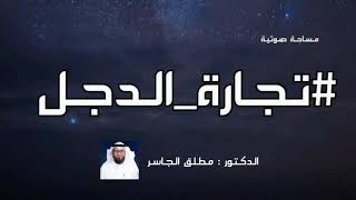 تجارة الدجل | مساحة صوتية