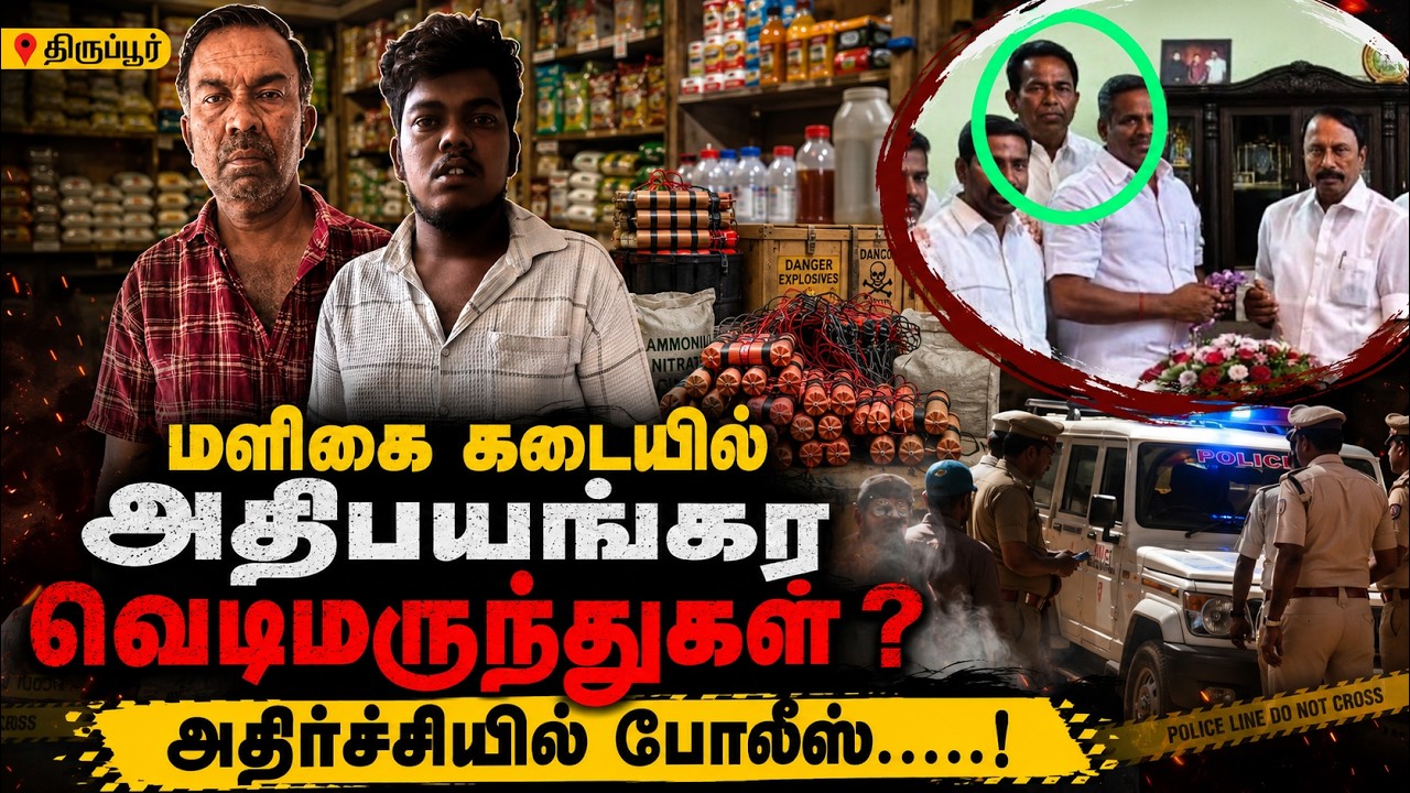 மளிகை கடையில் அதிபயங்கர வெடிமருந்துகள் ?அதிர்ச்சியில் போலீஸ்.....! | Tiruppur | Kumudam News