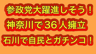 統一地方選でも躍進する参政党！神奈川で36人擁立、石川では自民党とガチンコで勝負！