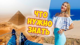 Прежде чем ехать ОТДЫХАТЬ в Египет, нужно знать | Хургада Египет - Отдых в Египте 2018