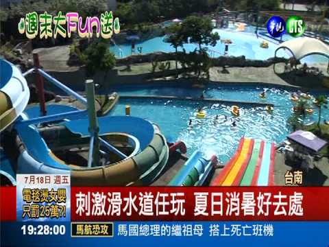 焚化爐回饋鄉里 水樂園低價吸客