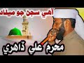 Sindhi Naat 2024 Title Milad Aahe Sajan Jo Milad Bera Kando Achi Paar Muhram ALi Dahri