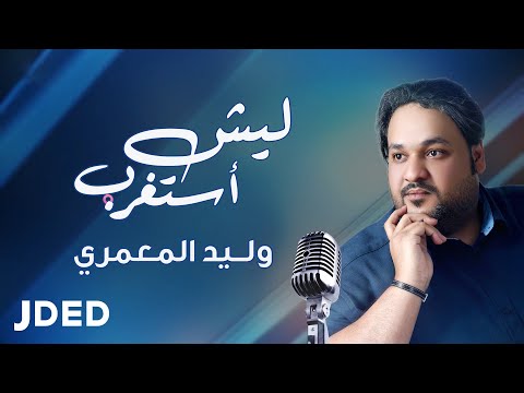 ليش استغرب وليد المعمري