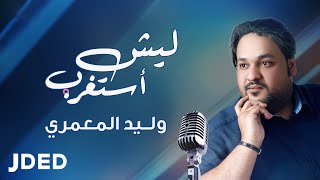 كلمات اغنية ليش استغرب وليد المعمري