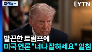 '가만 안 둘거야' 발끈한 트럼프에...미국 언론 너나 잘하세요 일침 / YTN