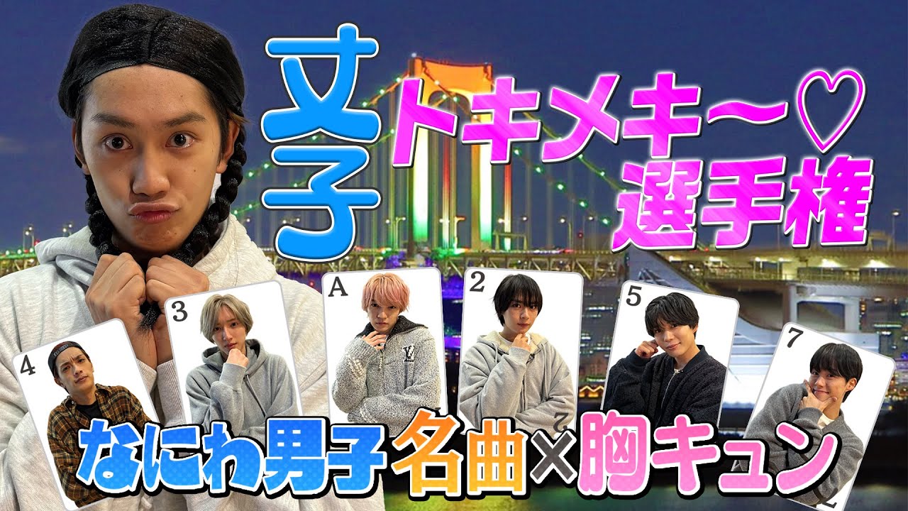 なにわ男子【トキメキ選手権】丈子と一緒にトキメキ〜♡