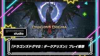 遊びやすさに全振りのアップデート！『ドラゴンズドグマ2：ダークアリズン』プレイ感想 IGN gamescom studio 2026