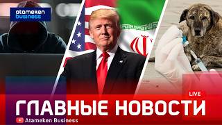 Прекращение огня? США и Иран могут сесть за стол переговоров 10 апреля