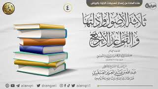 صورة ٤. شرح ثلاثة الأصول وأدلتها والقواعد الأربع | الشيخ د. عبدالله العنقري