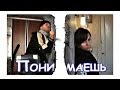 Ирина Тонева и Павел Артемьев - Понимаешь (Пародия) 
