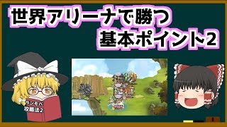 【ゆっくり実況】世界アリーナ戦で勝つ基本ポイント2【ランモバ】