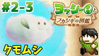 【実況】不思議な生物を調査せよ！ヨッシーとフカシギの図鑑をツッコミ実況Part2-3【Switch2】【クモムシ】