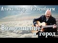 Александр Розенбаум - Возвращение в город 