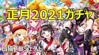 【白猫】正月ガチャ2021『白猫プロジェクト』