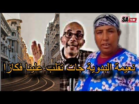 نعيمة البدوية بالدار البيضاء كتقلب علينا .. علاش