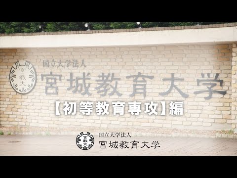 初等教育専攻の紹介