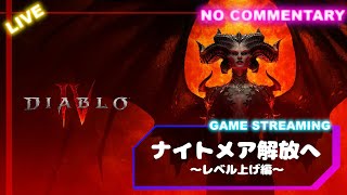 【ディアブロ4】「光の聖堂」行くためにレベル上げ！(DIABLOIV)