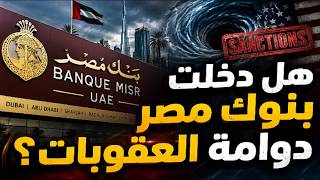 بنك مصر في مرمى العقوبات الأمريكية.. ماذا حدث في الإمارات؟ وماذا يعني لمصر ال?