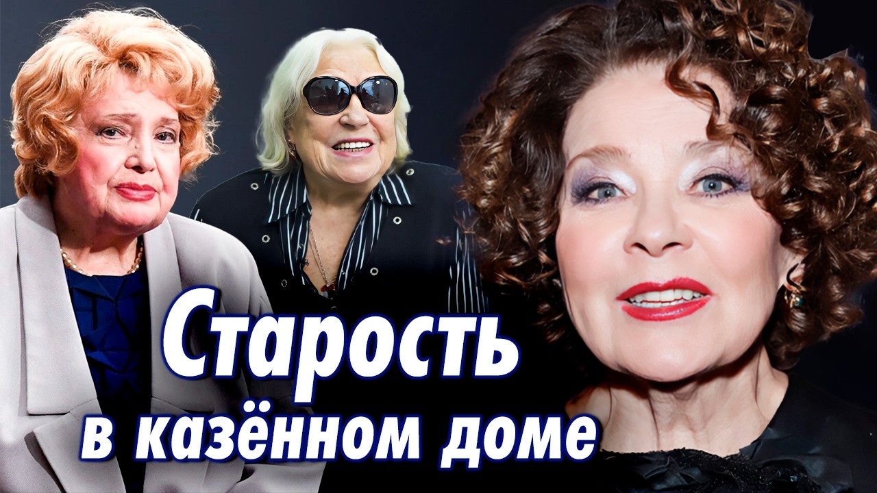 Звезды, которых сдали в дом престарелых | Лариса Голубкина, Татьяна Доронина,