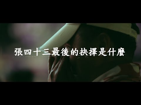 《我不流行二十年Ga-Tau Chang》全臺上映 預告片
