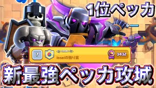 【クラロワ】世界1位にいける新最強ペッカ攻城がほんとに強いかもしれない😉