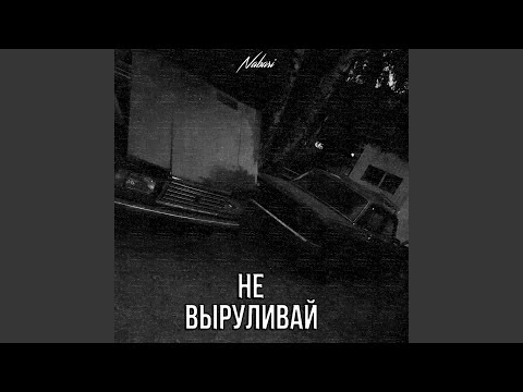 Не выруливай