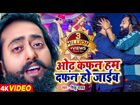 #video | #मैंगो_मैन | ओढ़ कफन हम दफन हो जाईब | #Mango Man | #Sinku Yadav | Bhojpuri Sad Song 2024