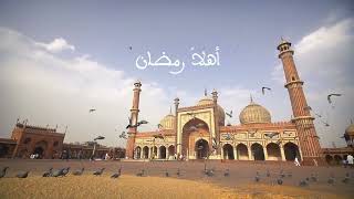 كلمات اغنية اهلا رمضان ايمن الاعتر