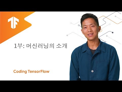 머신러닝의 소개 (MLゼロからヒーロー1부) (머신러닝의 소개 (ML Zero to Hero 1부))