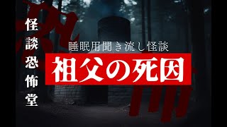 【２ch怖い話】聞き流し怪談-祖父の死因-【作業用】【睡眠用】