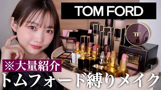 【トムフォード縛りメイク】新作から大人気名品コスメまで合計28商品大量レビュー!ベースメイク/クラッチ リップ/アイシャドウなど