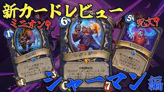 【ハースストーン】新カード事前レビュー！シャーマン編【ヴァイオレット監獄脱出計画！】