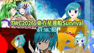 【おすろのこ視点】東方ワールドカップ(TWC)2026 東方星蓮船Lunatic Survival部門