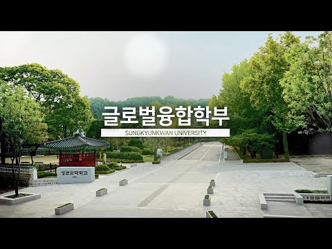 성균관대학교 글로벌융합학부 소개 영상