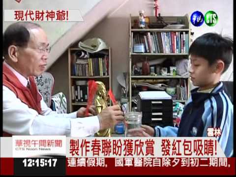 每包100元! 唸春聯就送紅包...