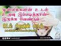 உடல் உறவின் சட்டம் Moulavi Rafi Haneefa