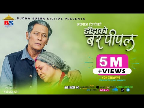 DADA KO BAR PIPAL - NEPALI FULL MOVIE  - SHIVA SHRESTHA, GAURI MALLA, BHUWAN KC, SALON, RUBINA