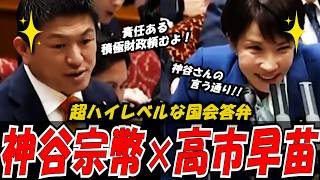 【これぞ国会！】神谷宗幣×高市総理が白熱議論！イラン情勢と日本の供給力低下に迫る【参政党】　#政治 #話し方 #プレゼン